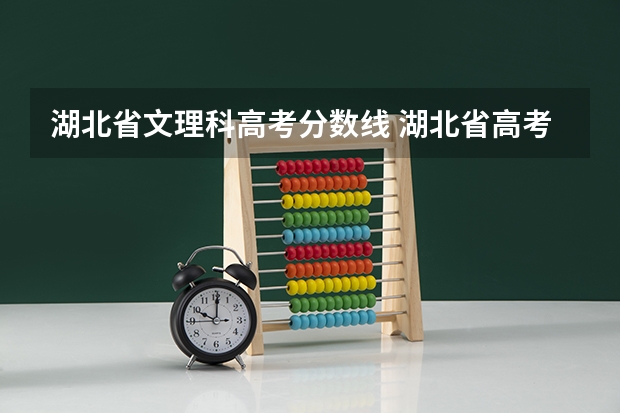 湖北省文理科高考分数线 湖北省高考2023本科分数线