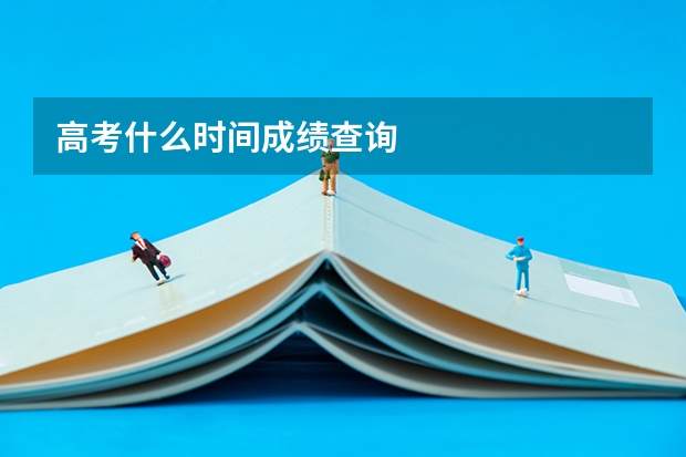 高考什么时间成绩查询