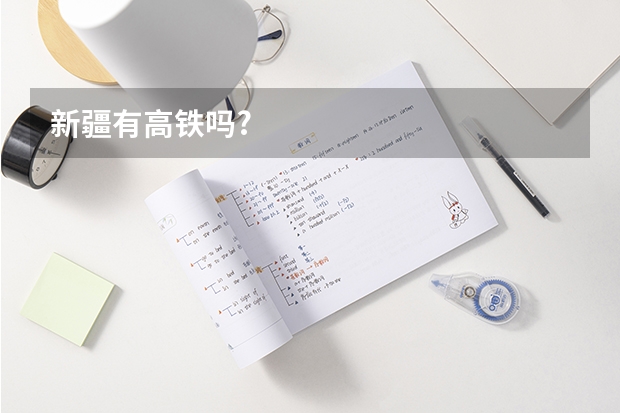 新疆有高铁吗?