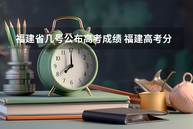 福建省几号公布高考成绩 福建高考分数公布时间
