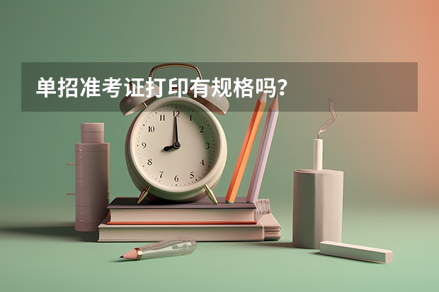 单招准考证打印有规格吗？