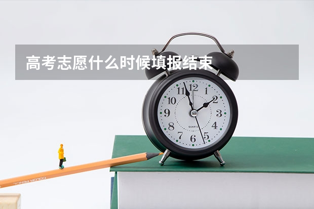 高考志愿什么时候填报结束