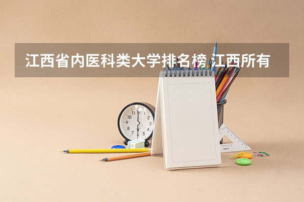 江西省内医科类大学排名榜 江西所有大学排名