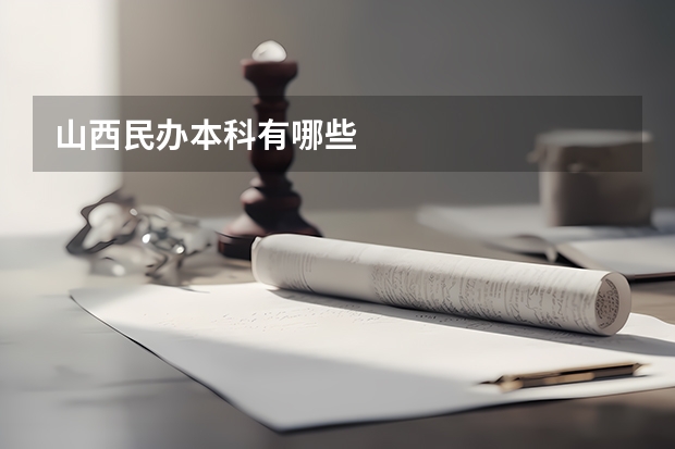 山西民办本科有哪些
