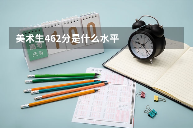 美术生462分是什么水平