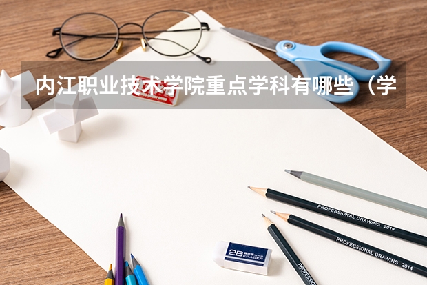 内江职业技术学院重点学科有哪些（学科评估）