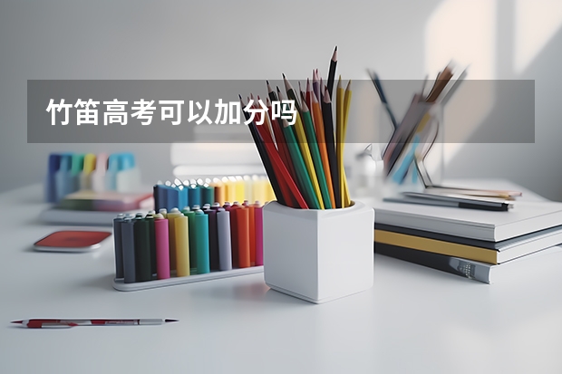 竹笛高考可以加分吗