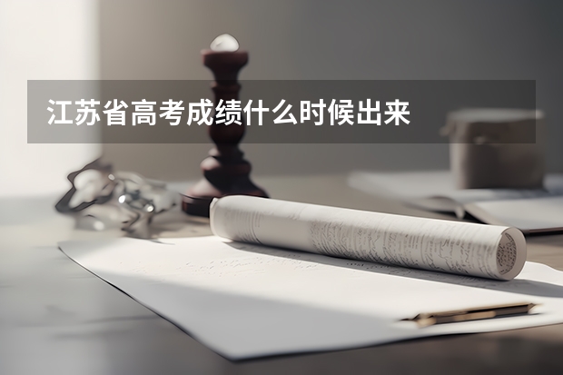 江苏省高考成绩什么时候出来