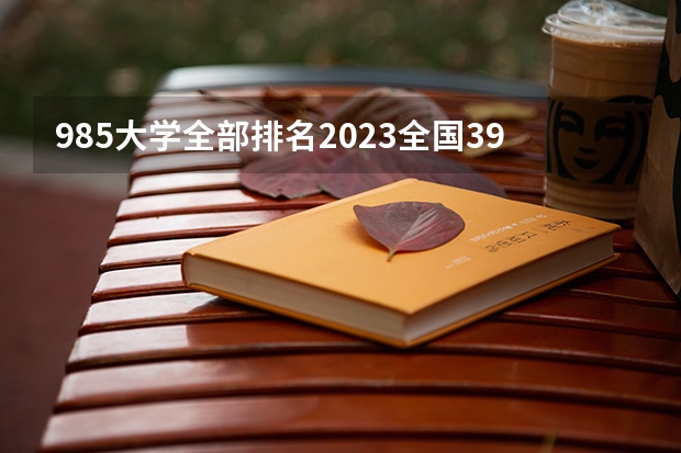 985大学全部排名2023全国39所985大学名单（中国艺术类大学排名一览表）