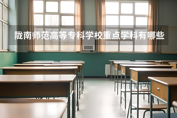 陇南师范高等专科学校重点学科有哪些（学科评估）
