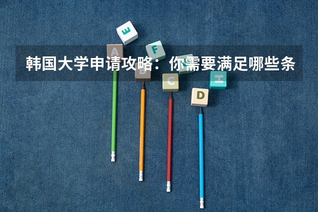 韩国大学申请攻略：你需要满足哪些条件？
