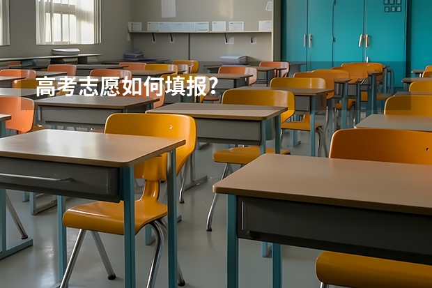 高考志愿如何填报?