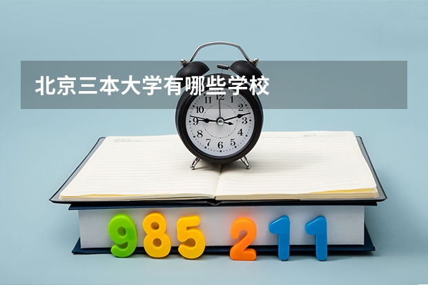 北京三本大学有哪些学校