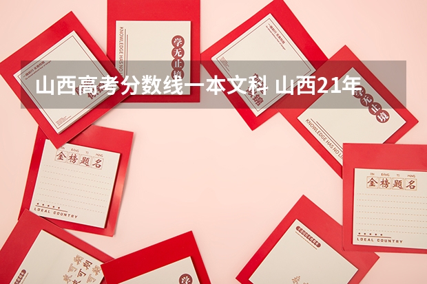 山西高考分数线一本文科 山西21年高考录取分数线