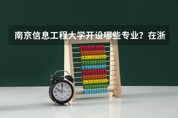 南京信息工程大学开设哪些专业？在浙江专业录取分数线