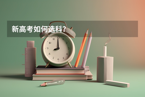 新高考如何选科？