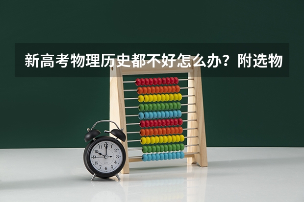 新高考物理历史都不好怎么办？附选物理和历史在高考录取比例