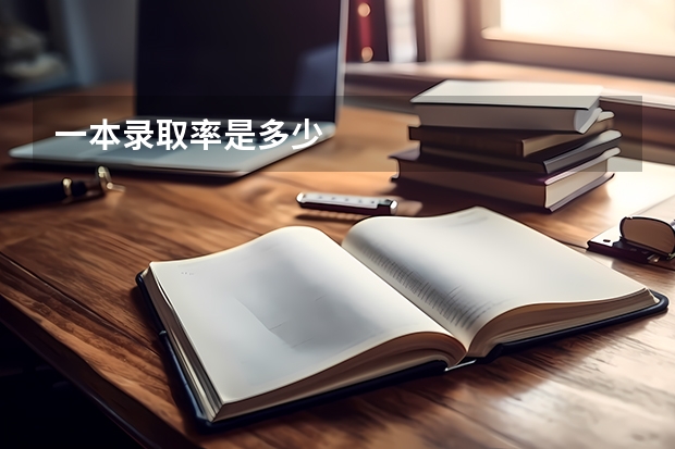 一本录取率是多少