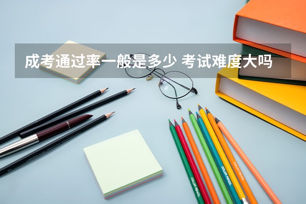 成考通过率一般是多少 考试难度大吗
