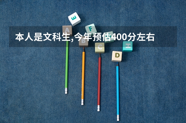 本人是文科生,今年预估400分左右,想去临川一中、临川二中的复读班复读可以吗？