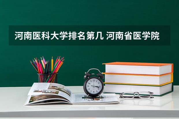河南医科大学排名第几 河南省医学院校排行