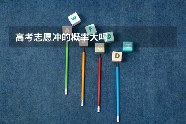 高考志愿冲的概率大吗