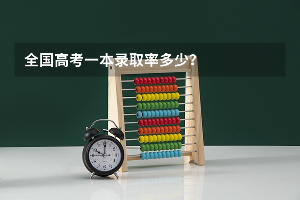 全国高考一本录取率多少？