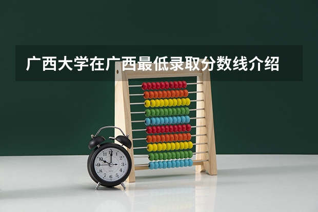 广西大学在广西最低录取分数线介绍