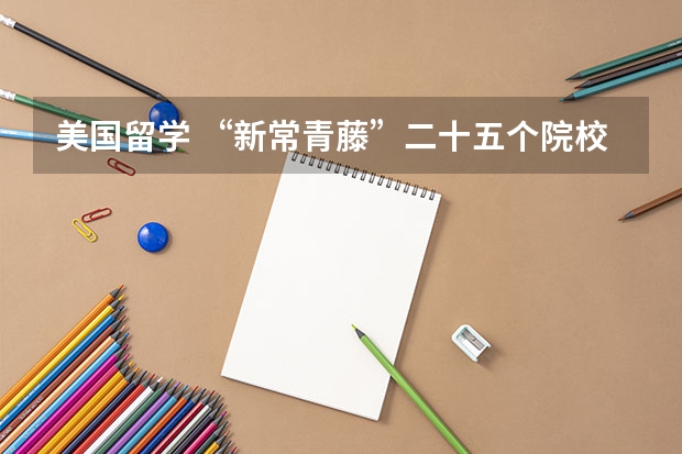 美国留学 “新常青藤”二十五个院校详解(所有医科类大学排名)