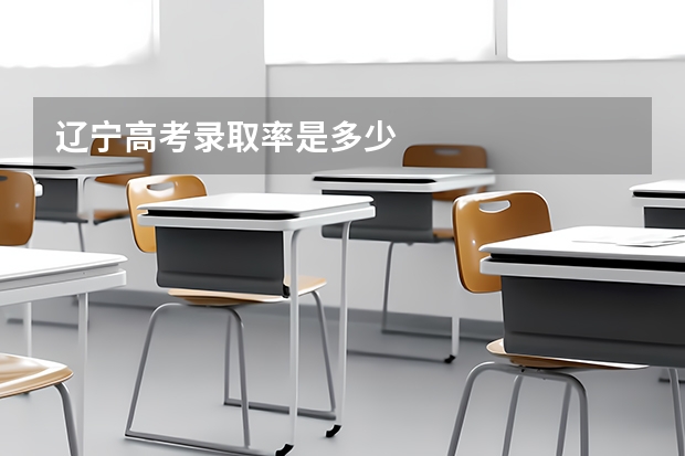 辽宁高考录取率是多少