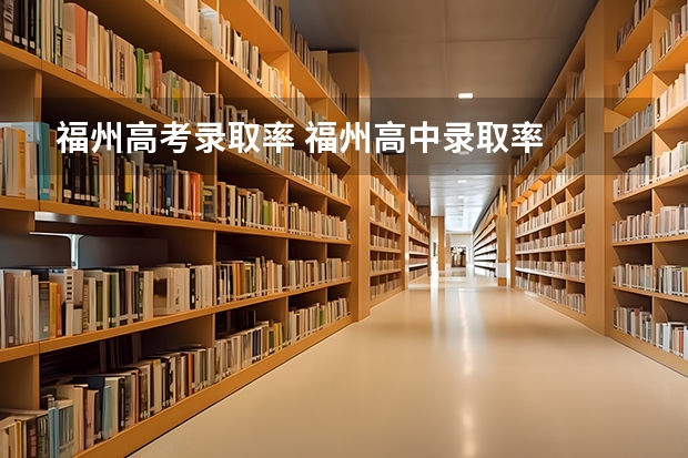 福州高考录取率 福州高中录取率