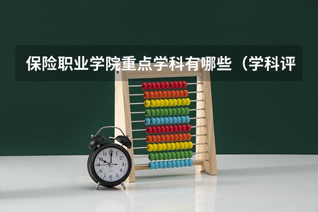 保险职业学院重点学科有哪些（学科评估）