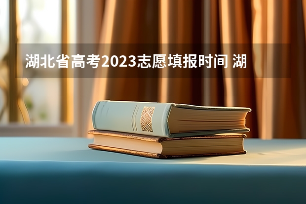 湖北省高考2023志愿填报时间 湖北技能高考志愿填报时间