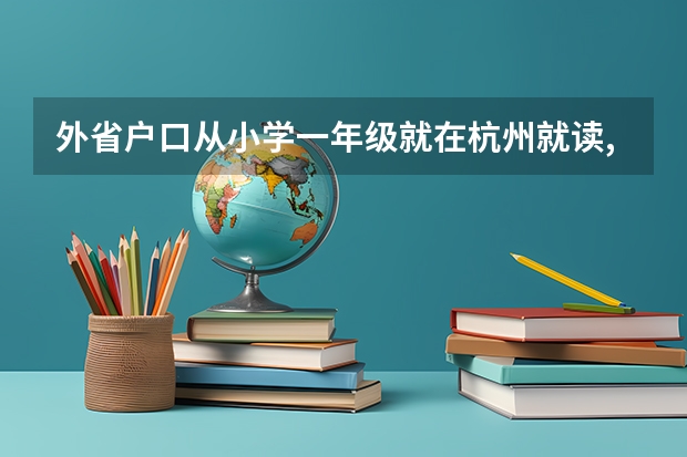 外省户口从小学一年级就在杭州就读,能在杭州参加高考吗？
