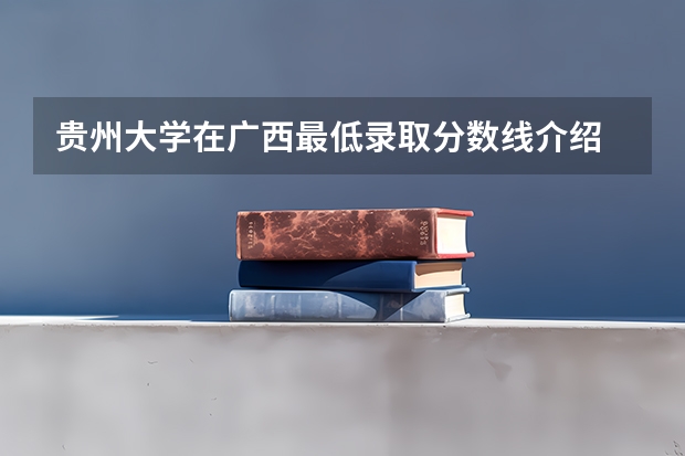 贵州大学在广西最低录取分数线介绍