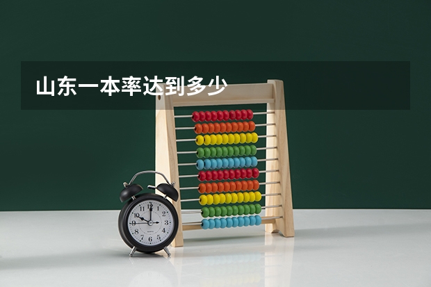 山东一本率达到多少