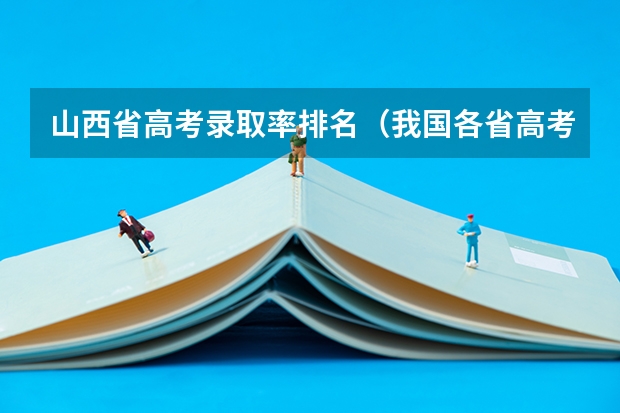 山西省高考录取率排名（我国各省高考录取率排名）