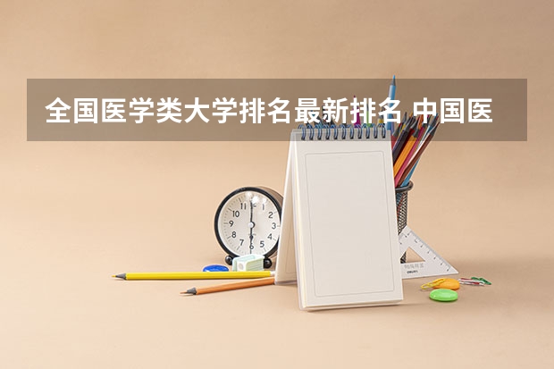 全国医学类大学排名最新排名 中国医科类大学排名表