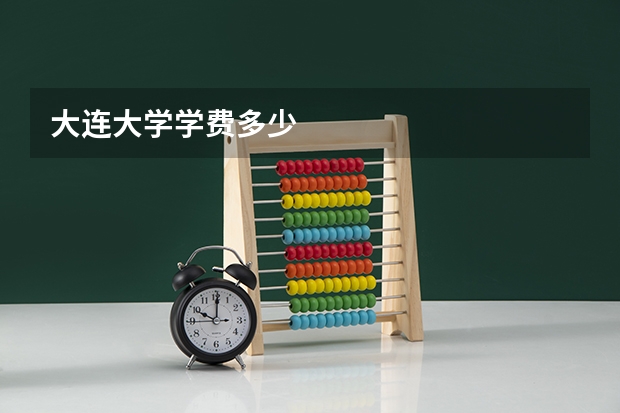 大连大学学费多少