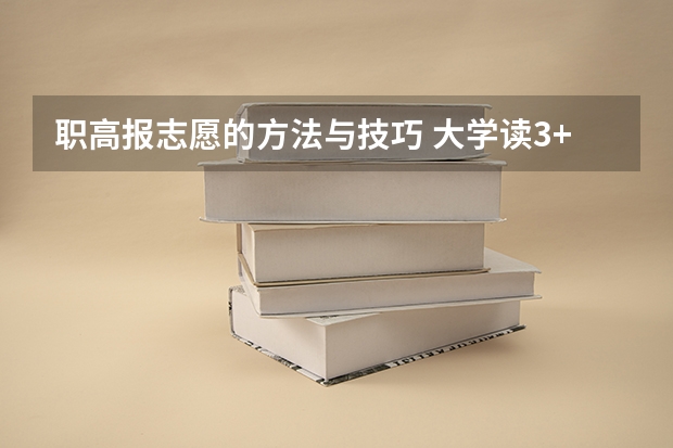 职高报志愿的方法与技巧 大学读3+2怎样报志愿