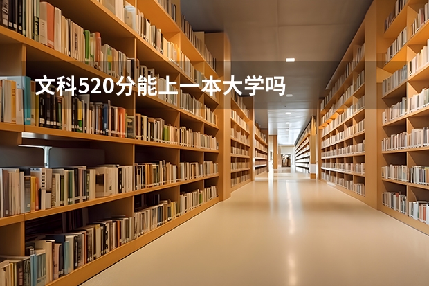 文科520分能上一本大学吗