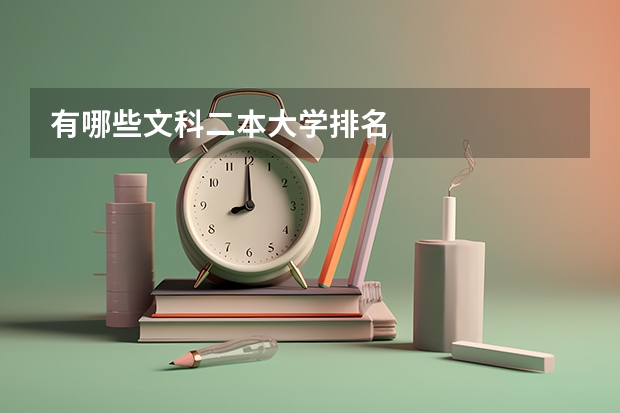 有哪些文科二本大学排名