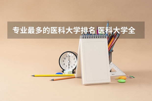 专业最多的医科大学排名 医科大学全国排名前十