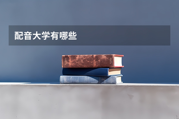配音大学有哪些