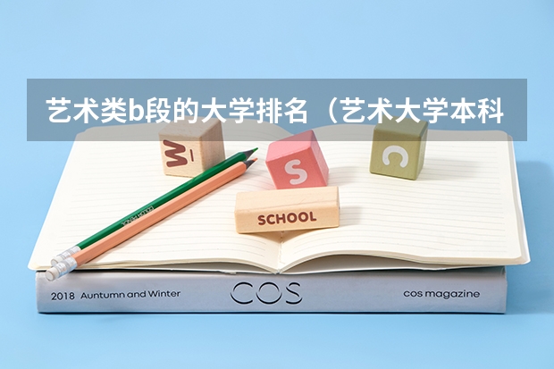 艺术类b段的大学排名（艺术大学本科排名）