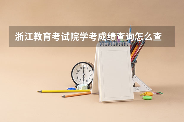 浙江教育考试院学考成绩查询怎么查
