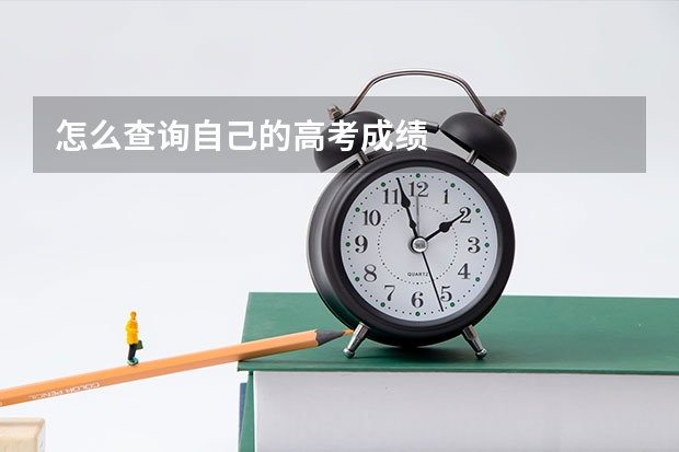 怎么查询自己的高考成绩