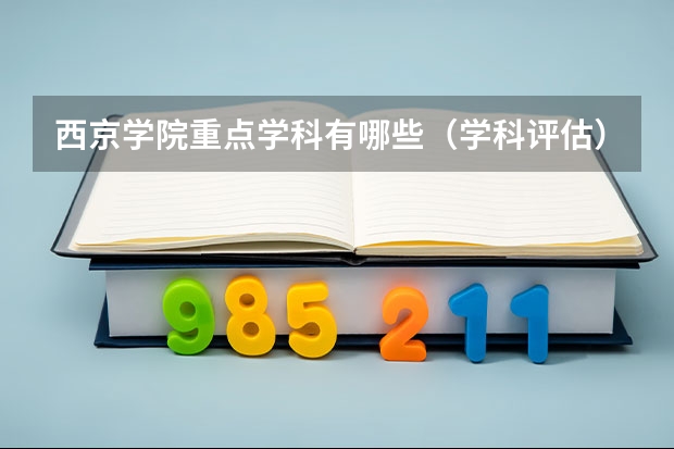 西京学院重点学科有哪些（学科评估）