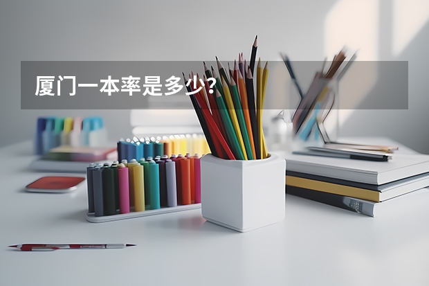 厦门一本率是多少？