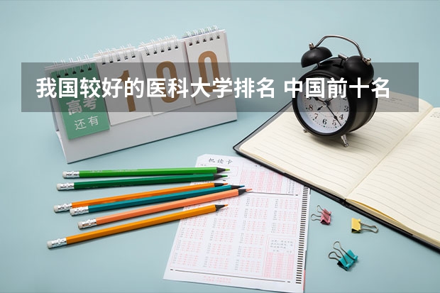 我国较好的医科大学排名 中国前十名医科大学